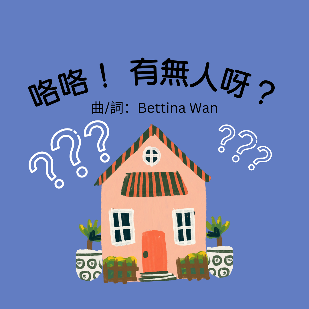 『咯咯!有無人呀?』電子樂譜