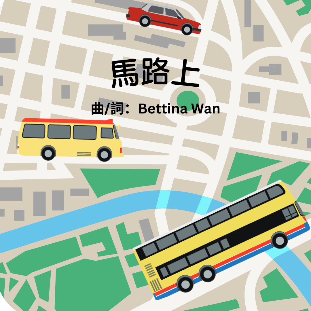廣東話兒歌電子樂譜 (馬路上)