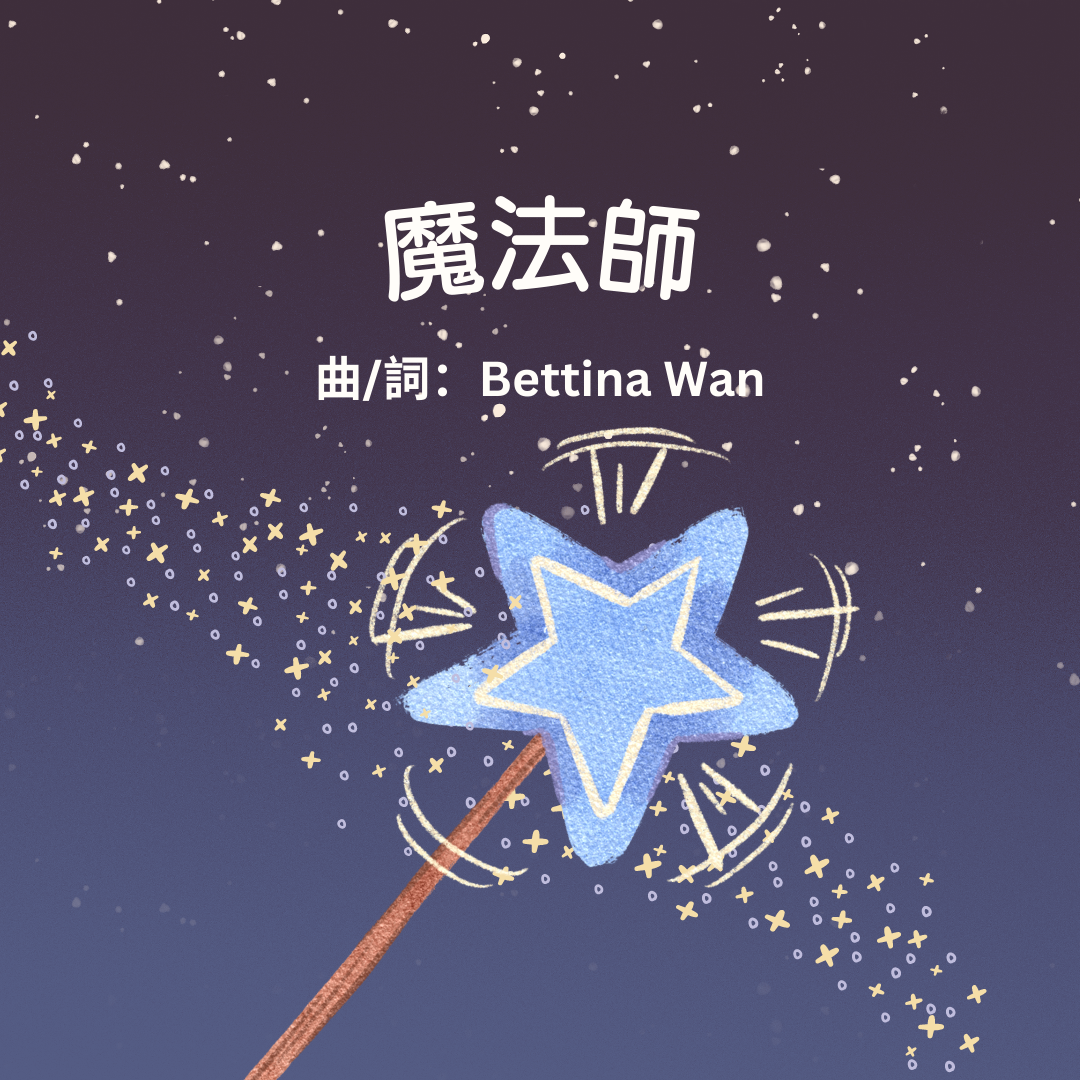 廣東話兒歌電子樂譜 (魔法師)