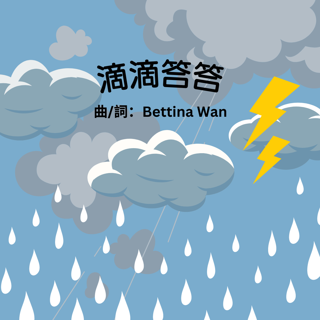 廣東話兒歌電子樂譜 (滴滴答答)