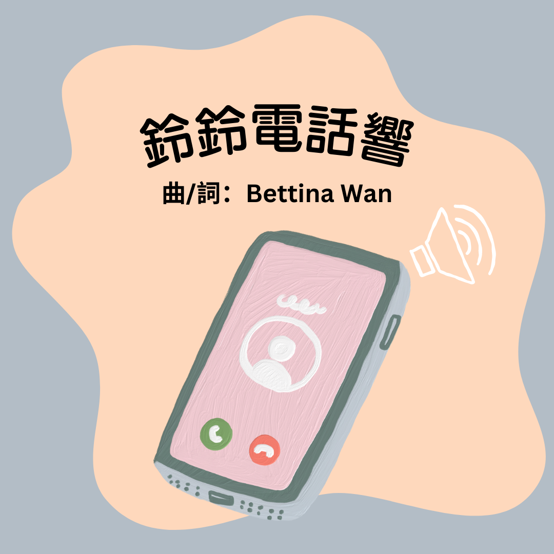 廣東話兒歌電子樂譜 (鈴鈴電話響)