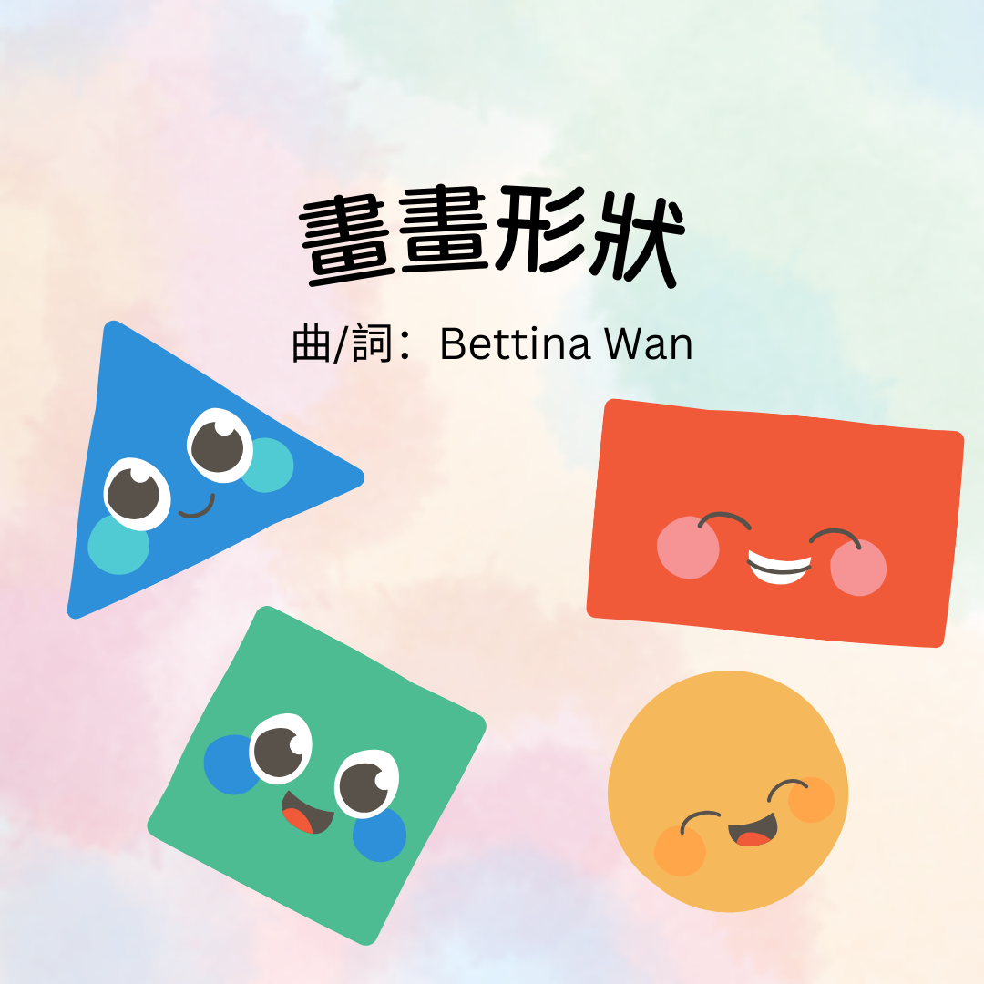 『畫畫形狀』電子樂譜