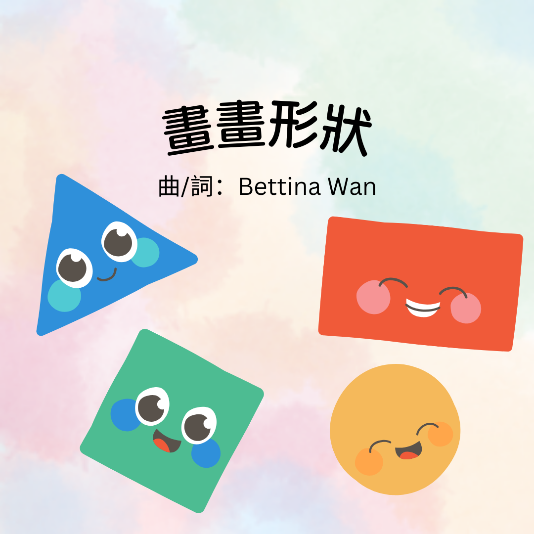 Digital Music Score (Cantonese Nursery Rhyme 畫畫形狀）