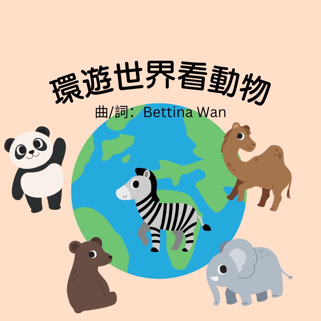 『環遊世界看動物』 電子樂譜