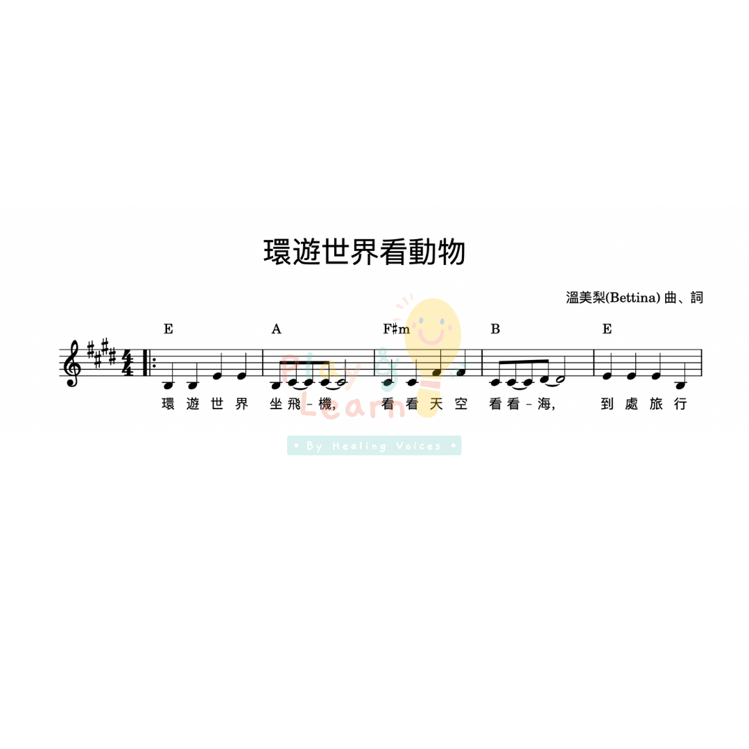『環遊世界看動物』 電子樂譜