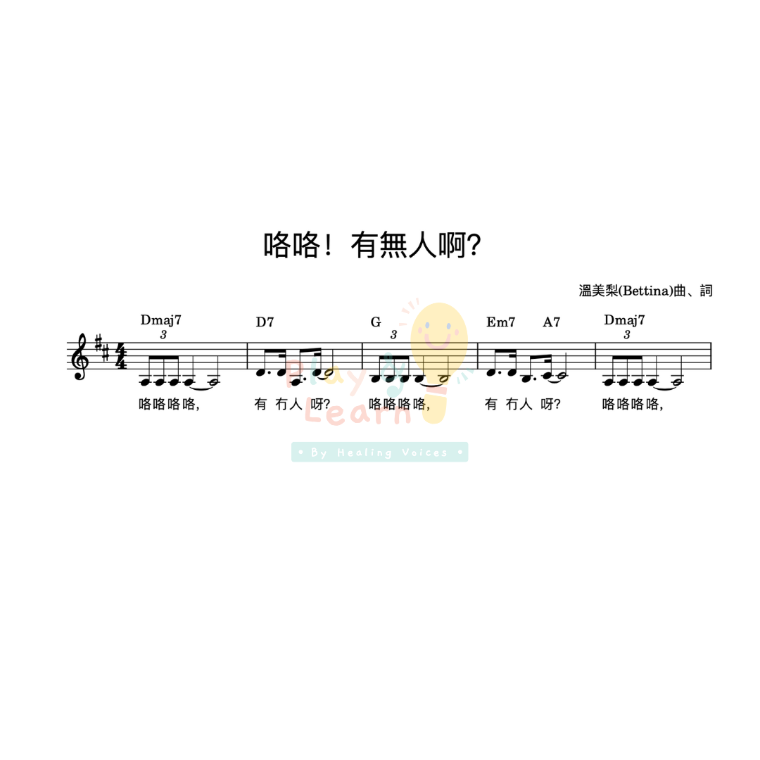 『咯咯!有無人呀?』電子樂譜