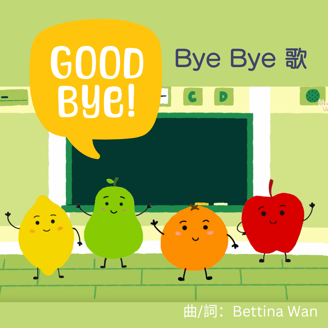 Digital Music Score (Bye Bye 歌）