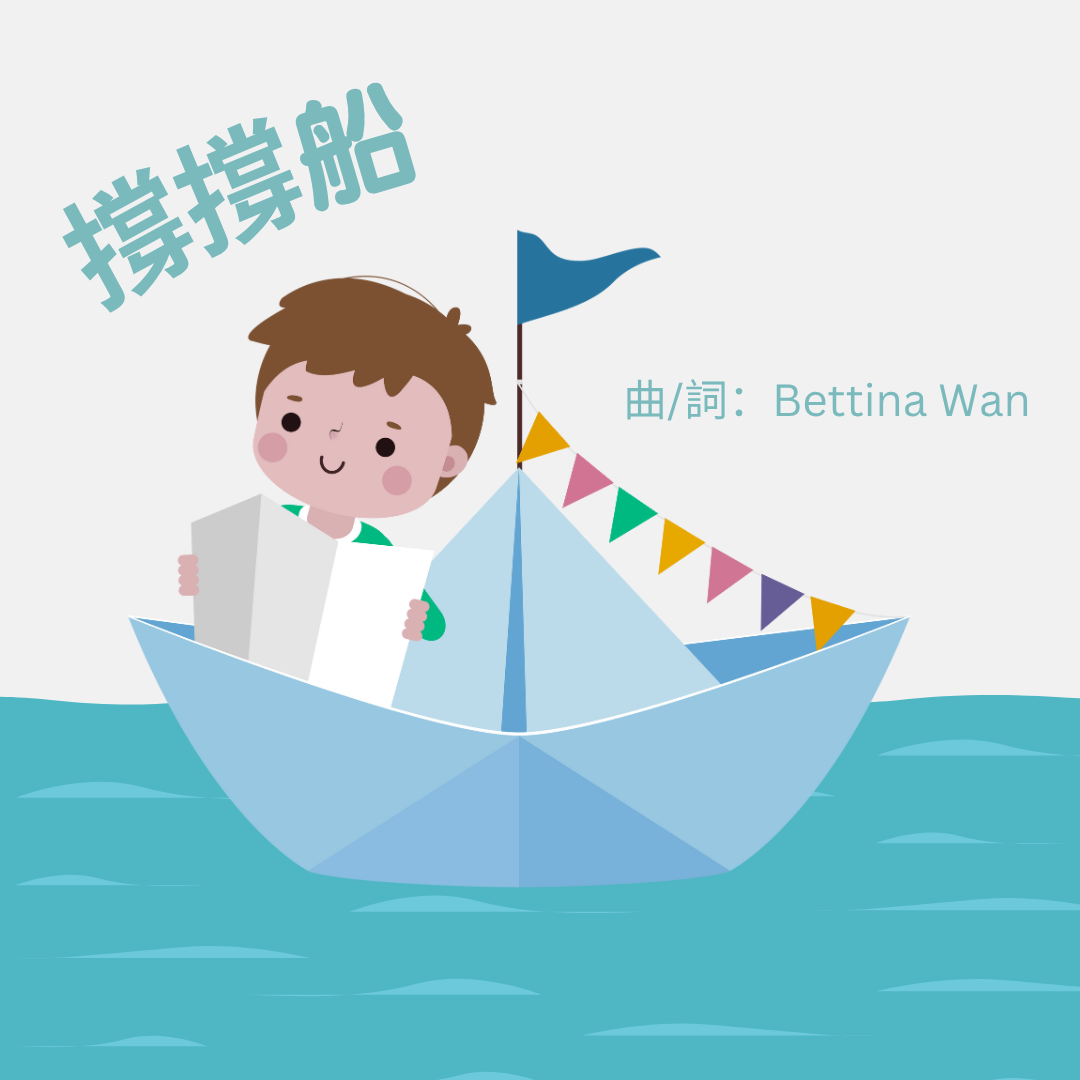 Digital Music Score (撐撐船)