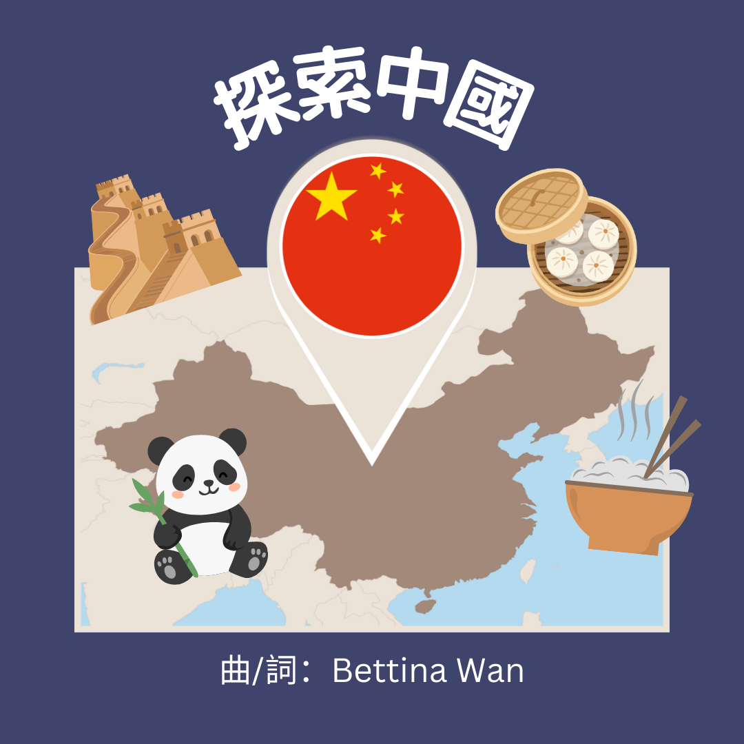 Digital Music Score 探索中國 (Exploring China)