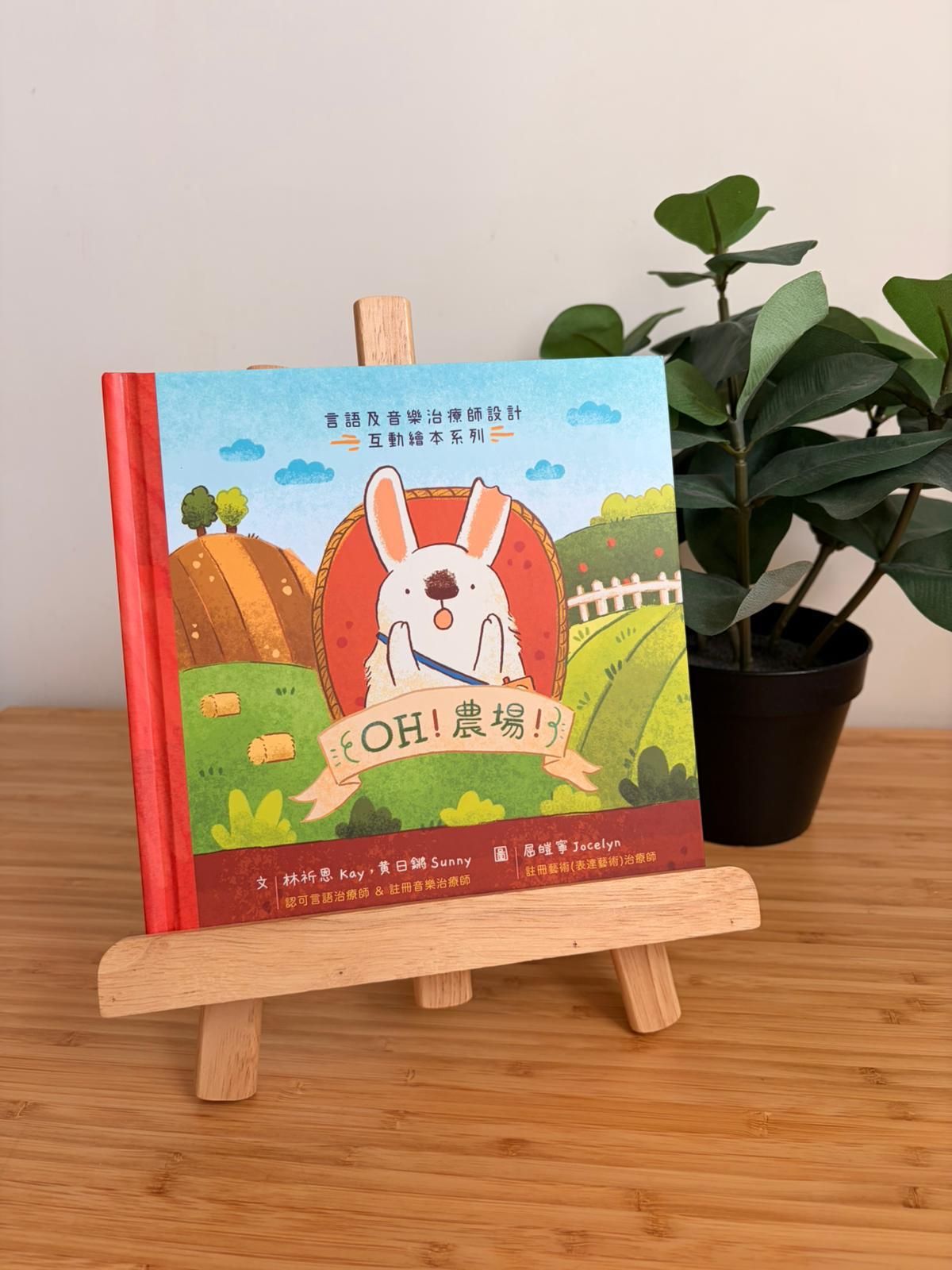 【 OH! 農場! 🐰  】繪本 