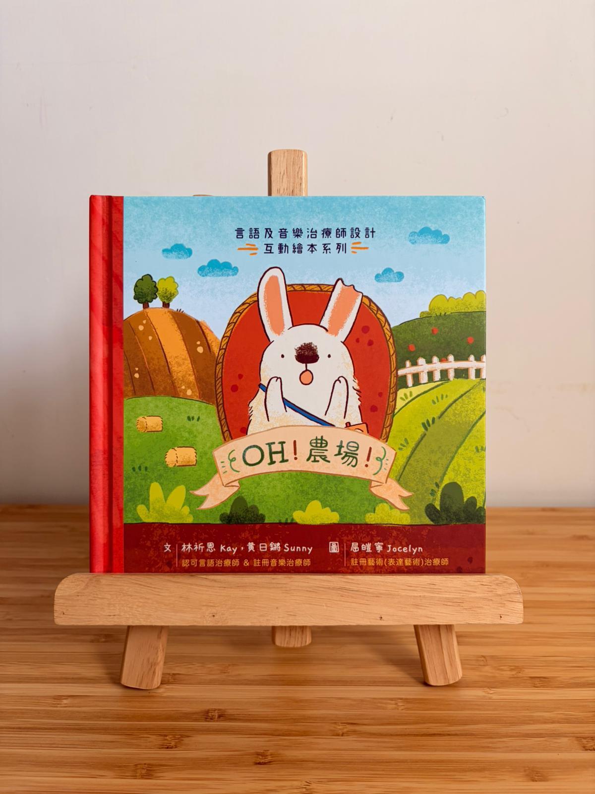 【 OH! 農場! 🐰  】繪本 