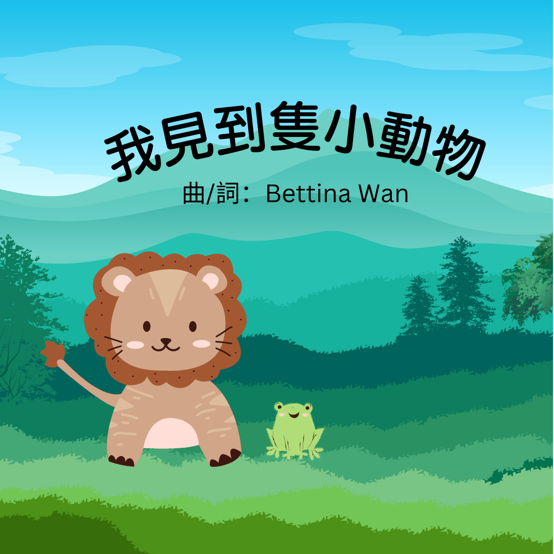 廣東話兒歌電子樂譜 (我見到隻小動物)